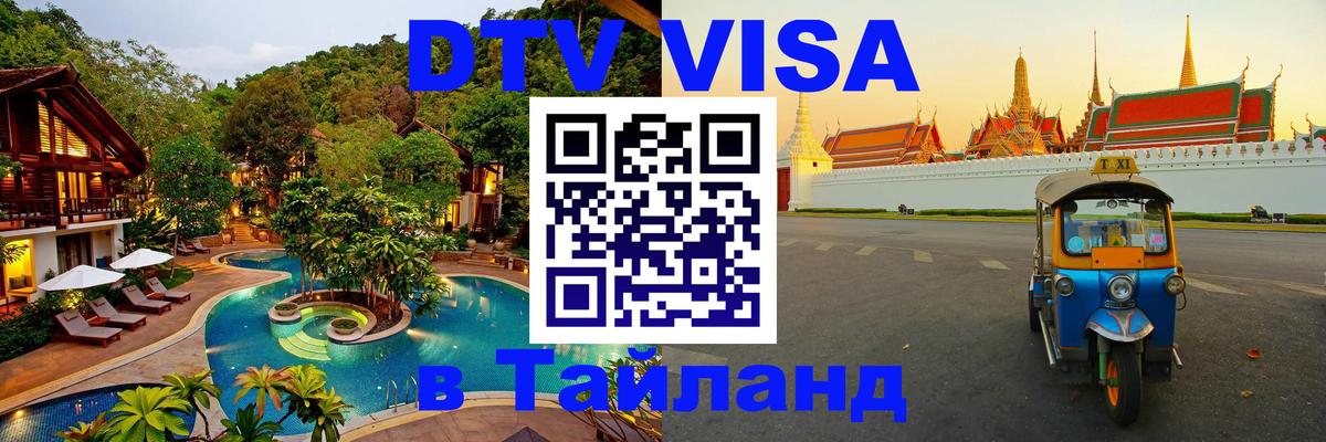 DTV Visa Thailand — прайс и условия, виза без дополнительных документов - 
