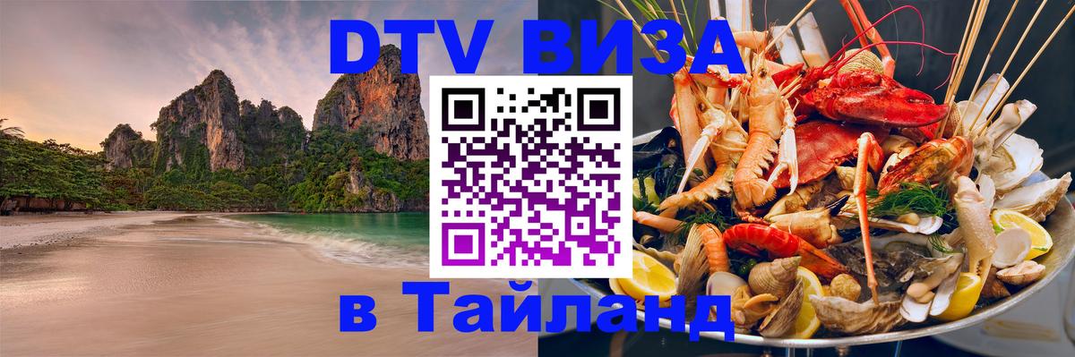 DTV виза Тайланд 