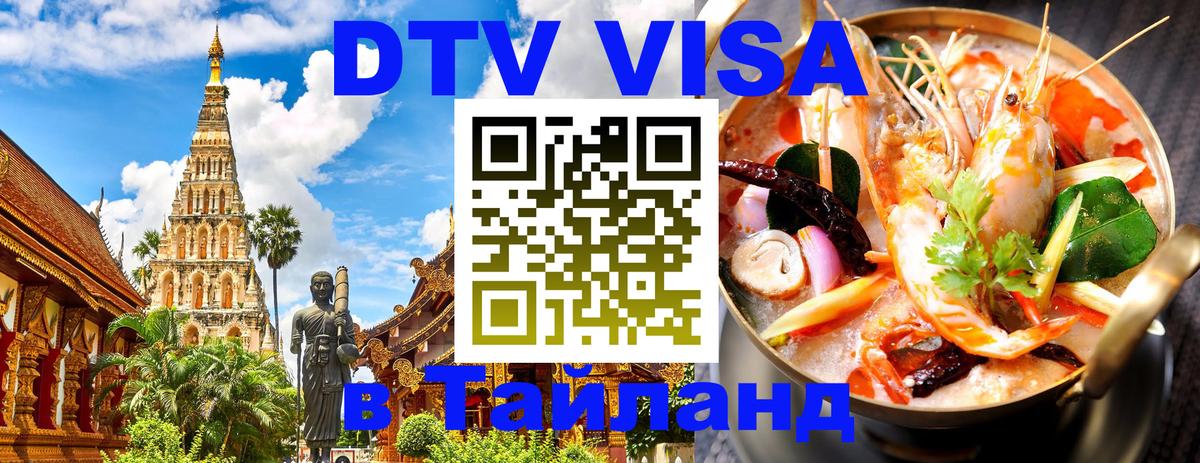 ДТВ VISA Тайланд для фрилансеров 